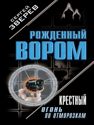 cover image of Крестный. Огонь по отморозкам